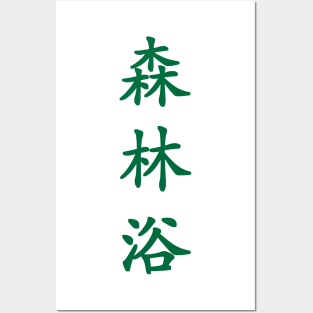 Green Shinrin Yoku (Forest Bathing in vertical kanji) Posters and Art